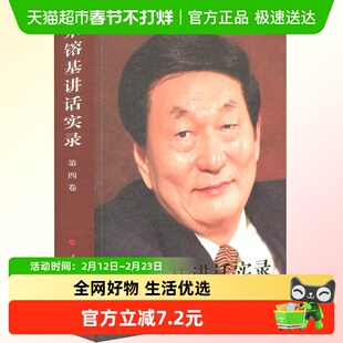 朱镕基讲话实录(第4卷) 朱基讲话实录辑组 人民出版社新华书店