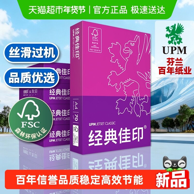 UPM经典佳印A4打印纸复印纸单包加厚办公用品学生草稿纸FSC认证