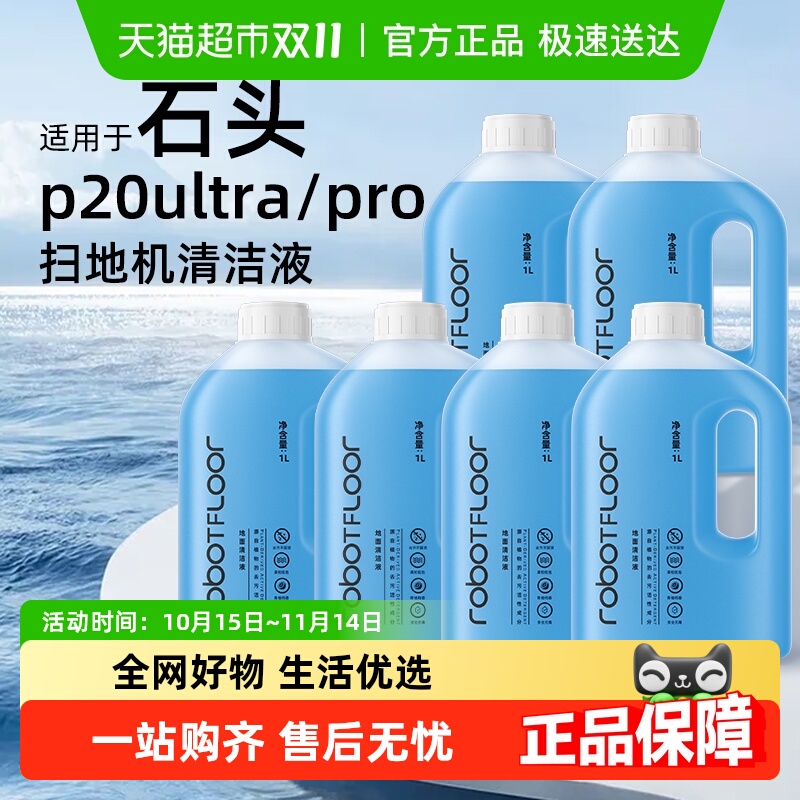 适用于石头G30/P20清洁液