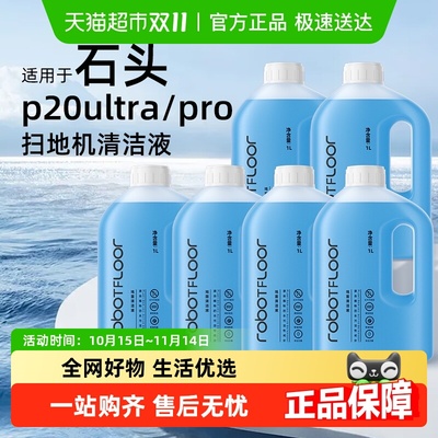 适用于石头G30/P20清洁液