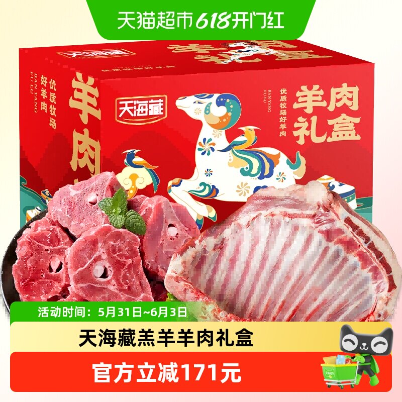 顺丰上门天海藏羔羊羊肉礼盒羊排+羊蝎子进口礼盒送礼好货