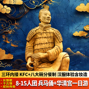 8-15人小团西安旅游兵马俑一日游华清宫长恨歌千古情驼铃汉服西博
