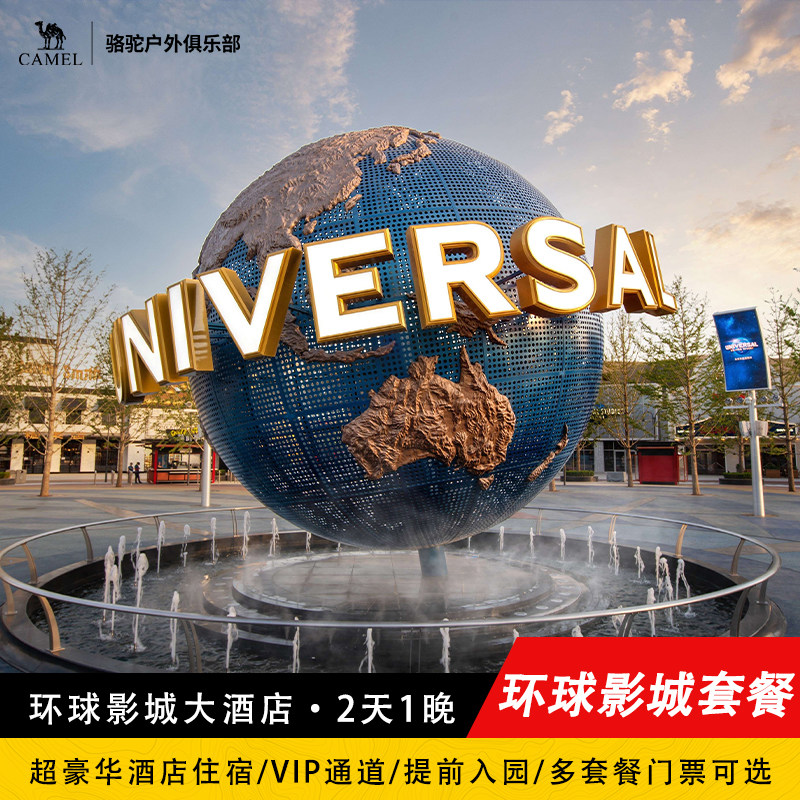 环球影城大酒店+提前入园