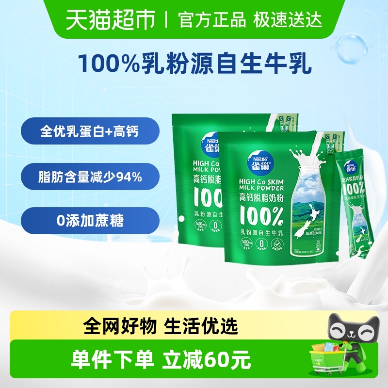 雀巢新西兰乳粉高钙脱脂成人奶粉400g*2袋高蛋白全家牛奶粉小条装