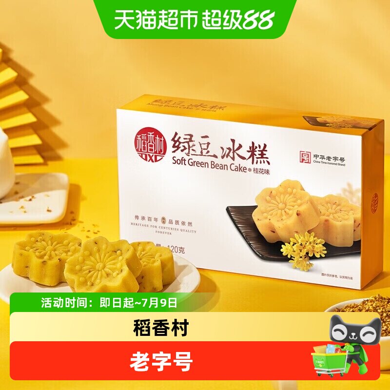 稻香村绿豆糕桂花糕绿豆冰糕老式糕点点心休闲零食特产小吃伴手礼