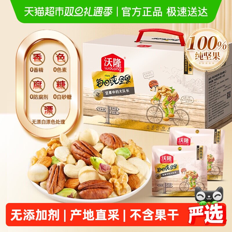 沃隆每日坚果纯坚果中秋礼盒送礼