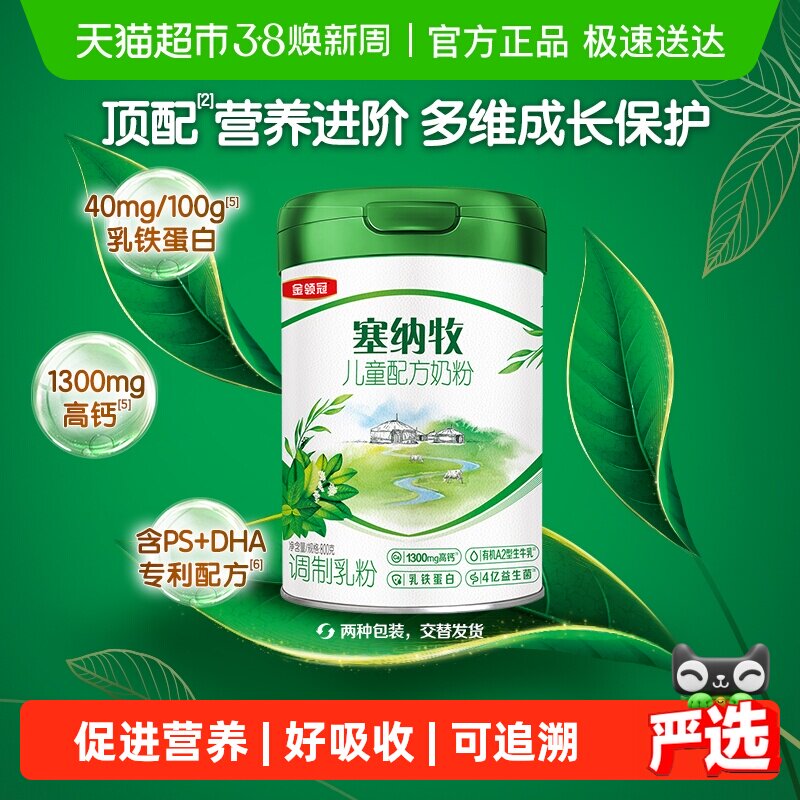 伊利金领冠奶粉塞纳牧4段3岁以上有机儿童高钙学生成长奶粉