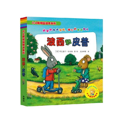 波西皮普小小聪明系列绘本全7册