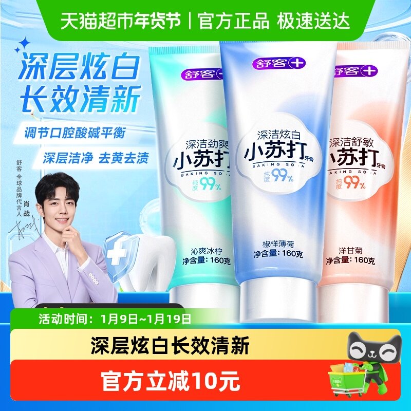 舒客牙膏小苏打亮白去黄清新口气含氟薄荷去黄去口臭男女成人通用,洗护清洁剂/卫生巾/纸/香薰,牙膏,淘宝优惠券,粉丝福利购,淘宝优惠卷
