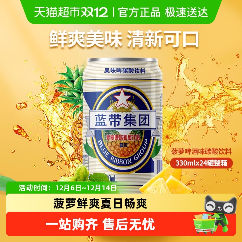 蓝带菠萝啤清爽可口菠萝口味