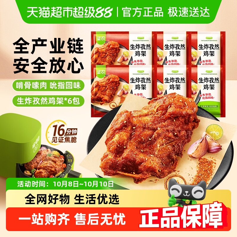 圣农生炸孜然鸡架免腌空气炸锅烤箱油炸半成品食材烧烤中式鸡架