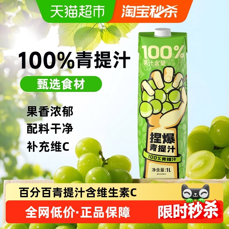 哪吒捏爆百分百果汁浓缩饮料青提汁1L*1盒无添加饮品富含维C,咖啡/麦片/冲饮,果味/风味/果汁饮料,淘宝优惠券,粉丝福利购,淘宝优惠卷