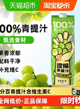哪吒捏爆百分百果汁浓缩饮料青提汁1L*1盒无添加饮品富含维C