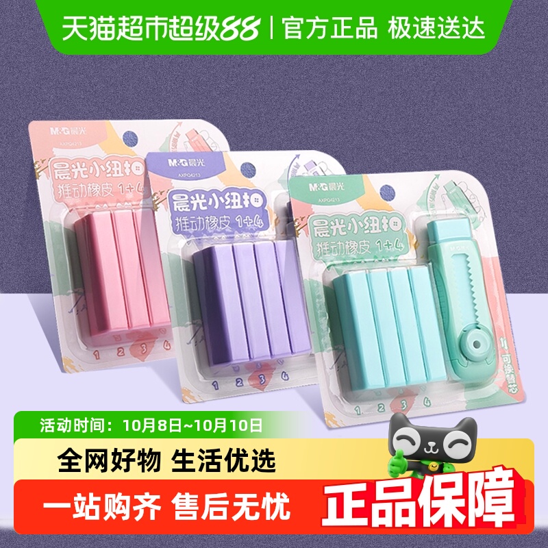 晨光橡皮擦推拉替换内芯