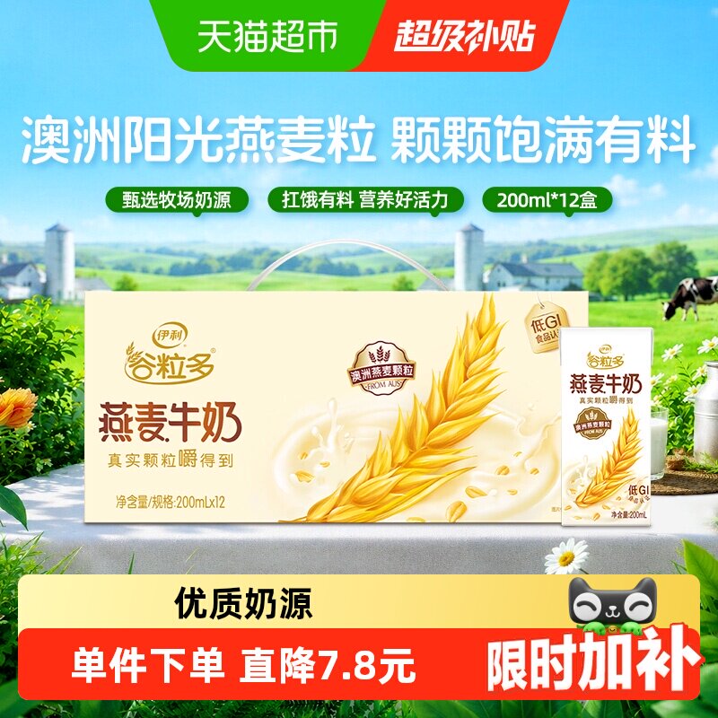 伊利谷粒多燕麦牛奶200ml*12盒图片