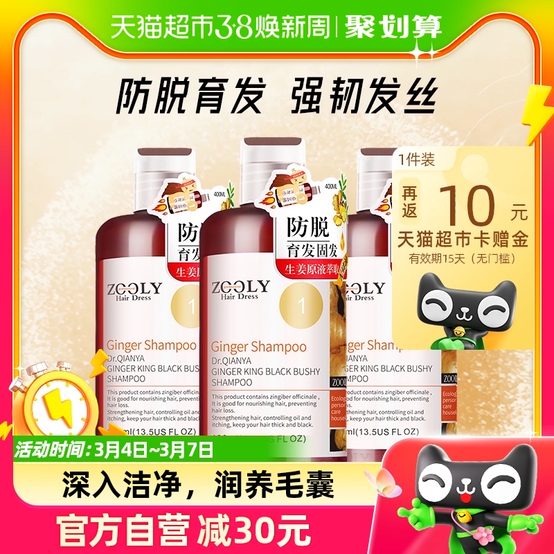 Zooly/卓蓝雅生姜洗发水防脱育发400ml*3瓶植物萃取强根健发