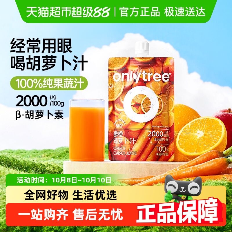 onlytree鲜橙胡萝卜汁儿童饮料