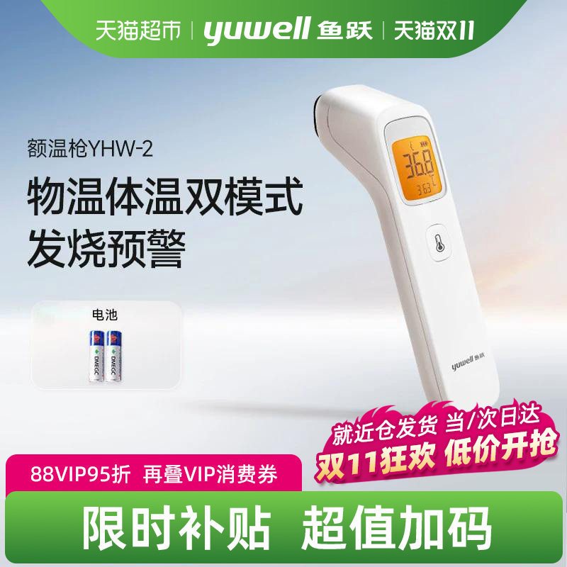 鱼跃电子体温计红外测温仪婴儿额温枪医用家用儿童YHW-2精准