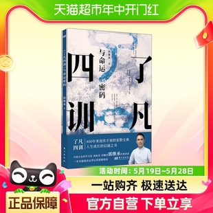 了凡四训 现货正版 与命运密码 郭继承 中国传统国学文化家教宝典