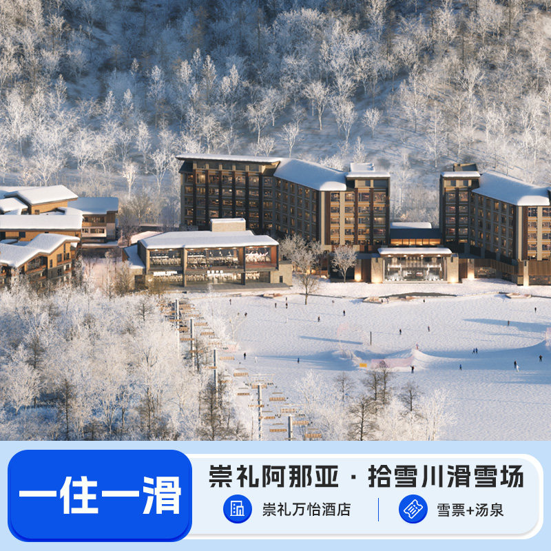 【崇礼阿那亚】万怡酒店2天1晚+汤泉拾雪川滑雪场住滑套餐