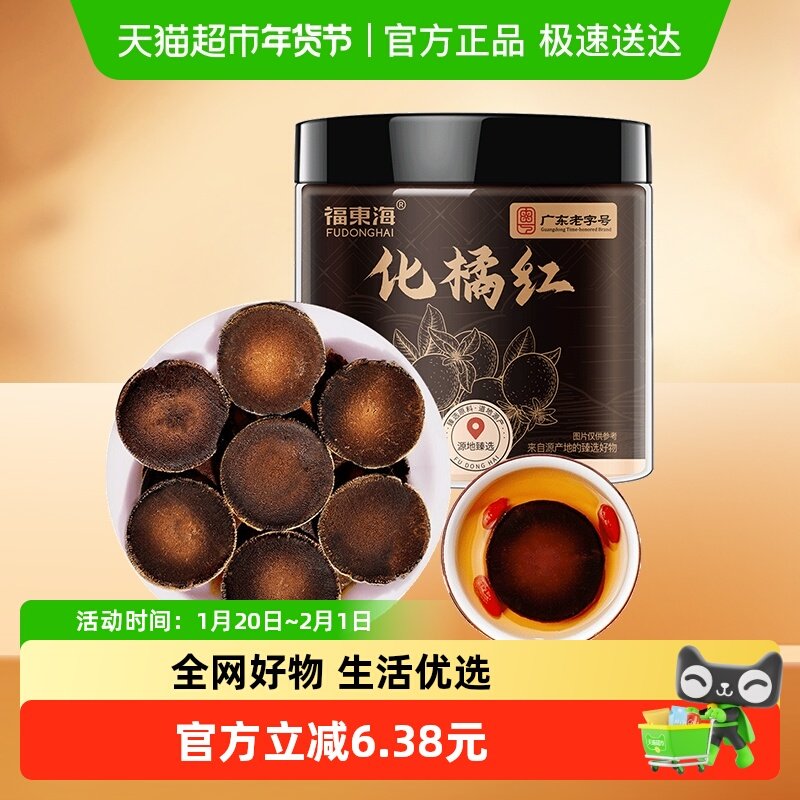 福东海化橘红60g陈化皮正宗化州金毛胎果切片金毛化橘红皮60克,传统滋补营养品,化橘红,淘宝优惠券,粉丝福利购,淘宝优惠卷
