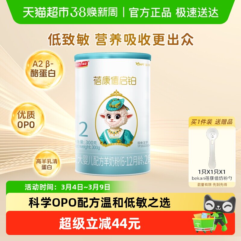 宜品蓓康僖启铂进口婴幼儿羊奶粉2段6-12个月宝宝优质OPO配方奶粉
