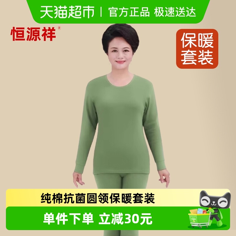 恒源祥中老年人秋衣秋裤女士套装纯棉薄款全棉毛衫圆领保暖内衣妈