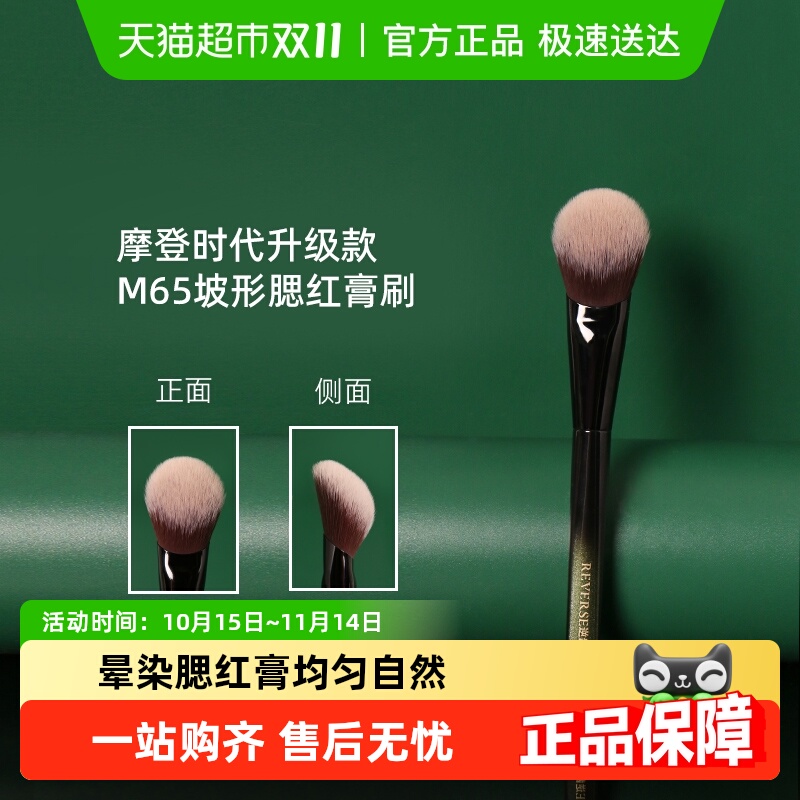 REVERSE/逆龄摩登时代腮红刷