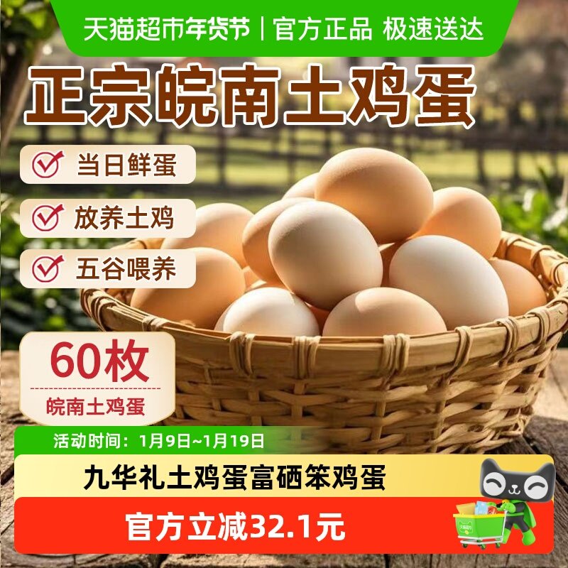 九华礼土鸡蛋正宗皖南富硒笨鸡蛋含硒60枚农家散养新鲜,水产肉类/新鲜蔬果/熟食,鸡蛋,淘宝优惠券,粉丝福利购,淘宝优惠卷