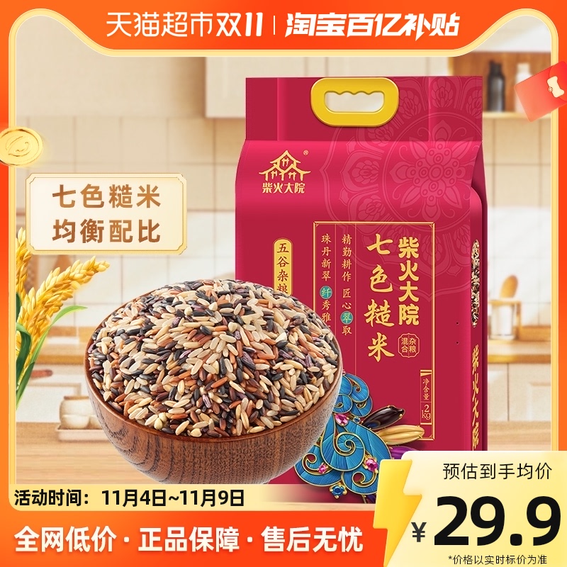 包邮!柴火大院七色糙米2kg粗粮五谷杂粮黑米红米燕麦米黑糯米糙米使用感如何?