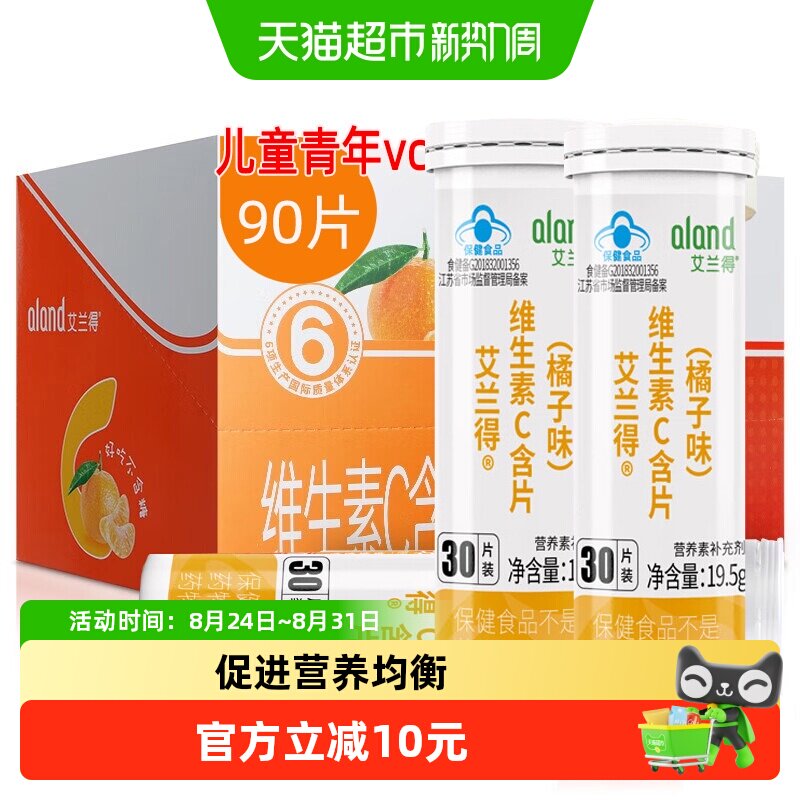 艾兰得维生素C含片咀嚼片男女成人老人孕妇乳母儿童维C片桔子味