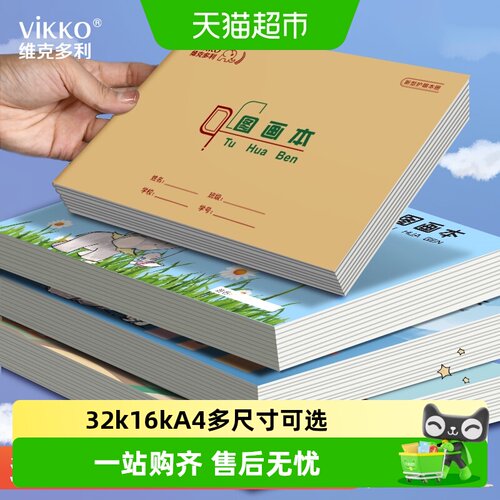 维克多利A4涂鸦本纸质不透墨