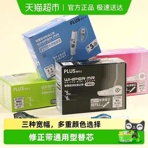 普乐士修正带替芯涂改带替换装