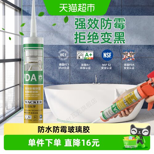 瓦克厨卫中性防霉玻璃胶切开即用