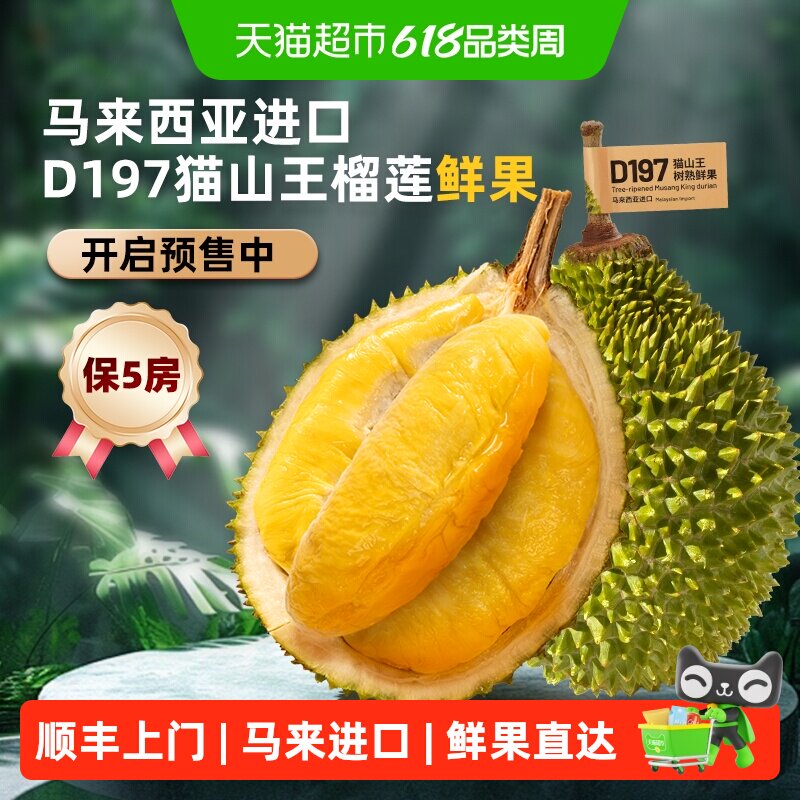 顺丰上门【鲜果预售】市舶士马来西亚进口D197猫山王鲜果树熟新鲜
