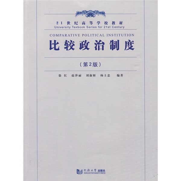 【正版书】 比较政治制度 徐红 等编著 同济大学出版社