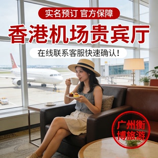 HKG香港国际机场休息室中转机过夜贵宾室环亚vip过境回国贵宾厅