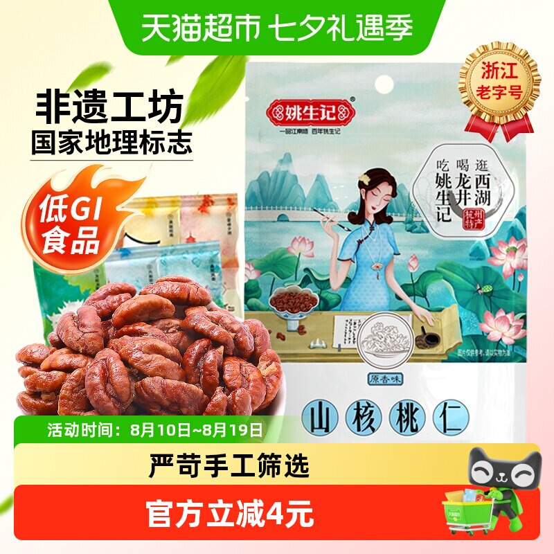 姚生记临安山核桃仁原香味小核桃坚果干果吃货休闲零食独立小包装