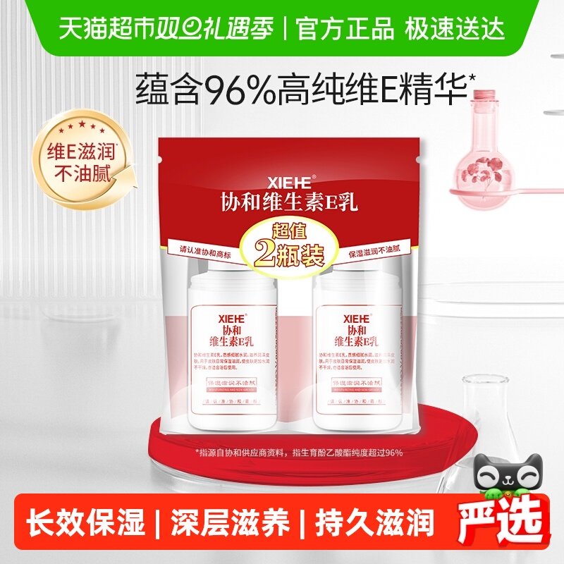 协和保湿维生素E乳补水滋养肌肤