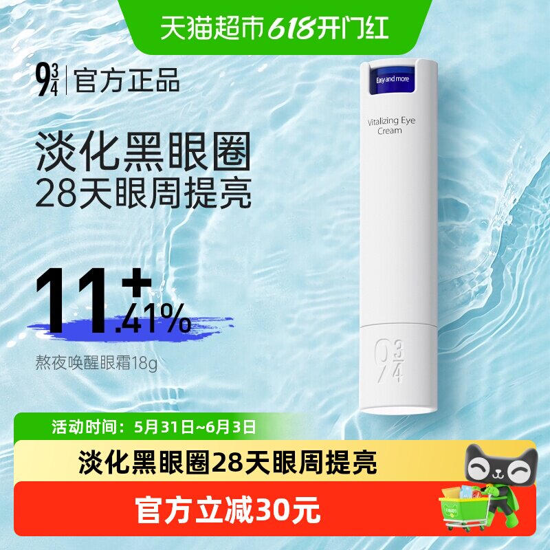 934熬夜唤醒眼霜抗皱紧致提拉淡化细纹改善黑眼圈焕活细胞眼周无
