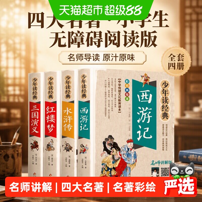 四大名著小学生版全套原著青少版西游记三国演义水浒传少年读经典