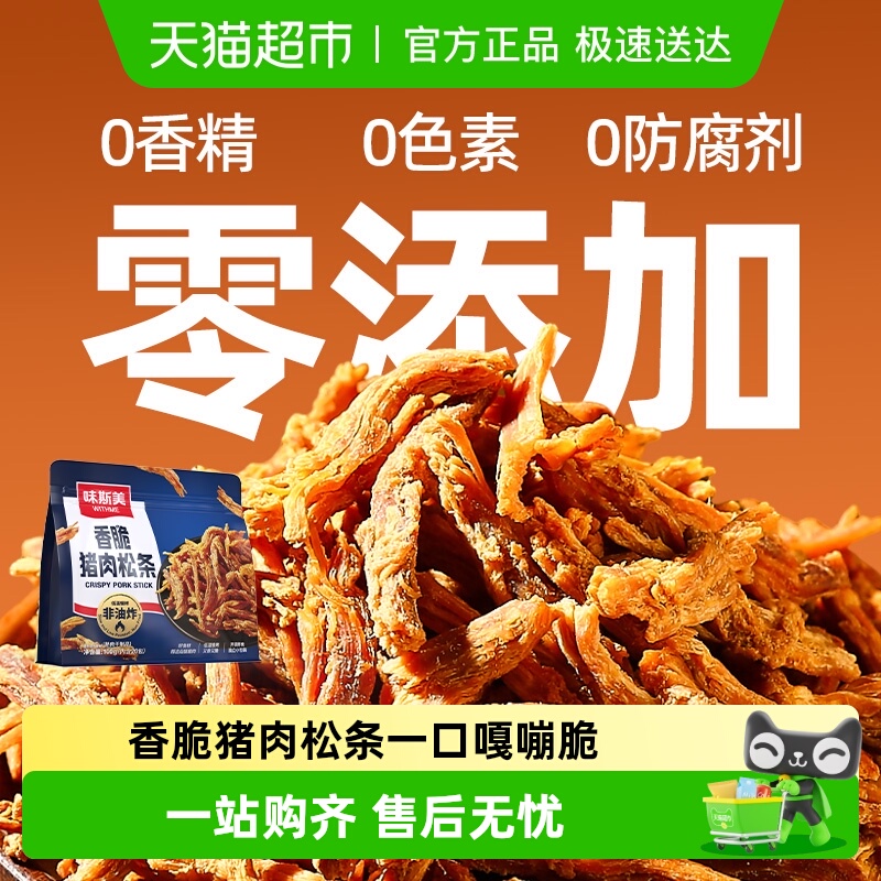 味斯美香脆猪肉松条100g猪肉条肉丝肉干休闲零食小吃肉松条小包装
