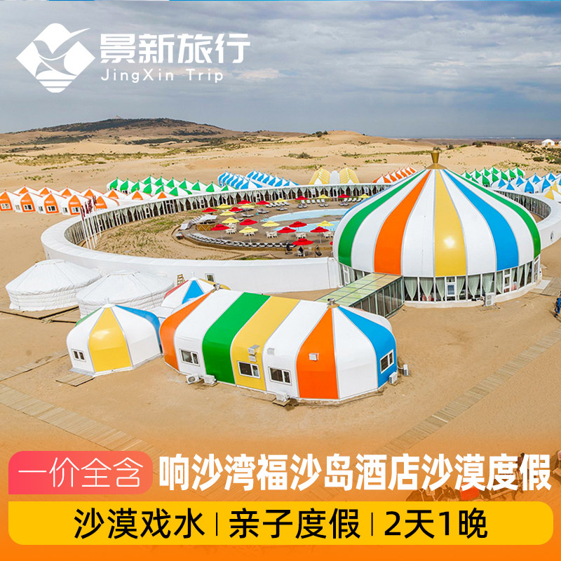 内蒙古鄂尔多斯响沙湾福沙岛酒店沙漠戏水度假2天1晚亲子度假