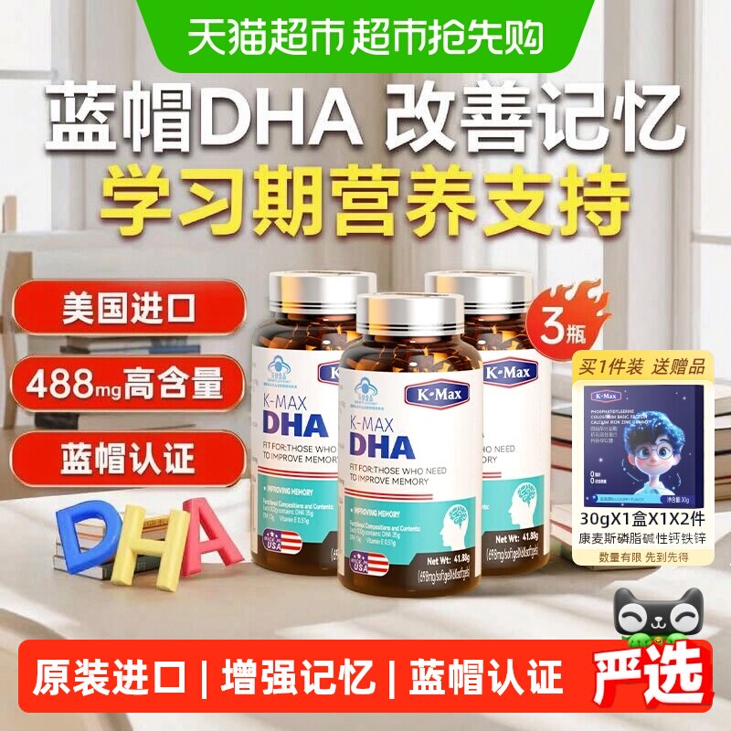 康麦斯dha学生增强记忆力补大脑非藻油神经酸青少年儿童60片*3瓶