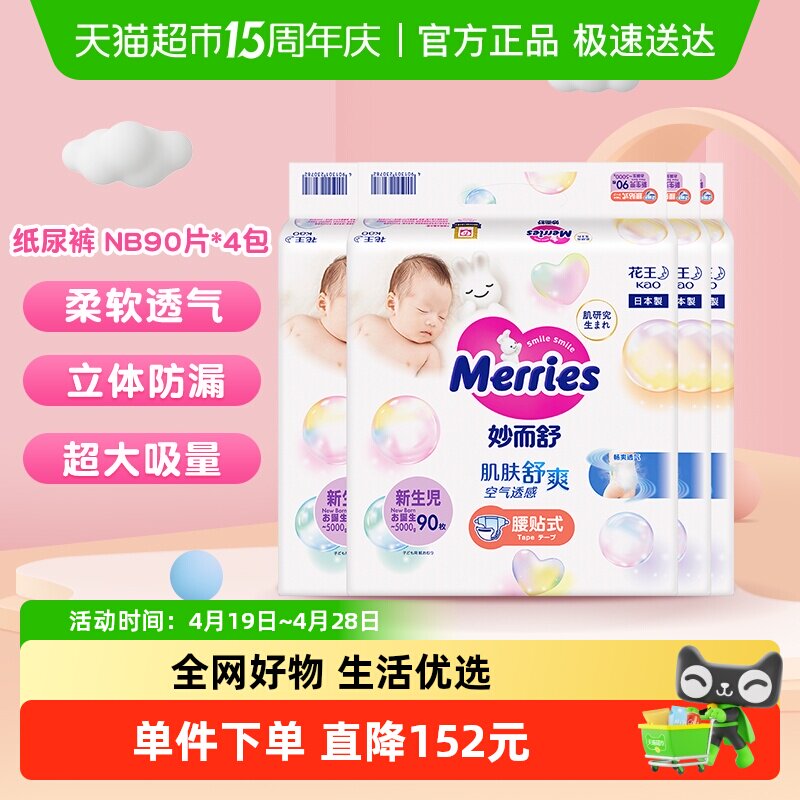 日本花王妙而舒纸尿裤NB90*4包尿不湿婴幼儿超薄透气干爽