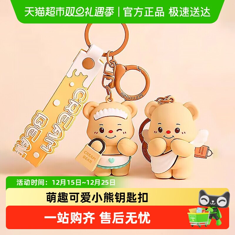 电动车挂件钥匙链奶油小熊钥匙扣