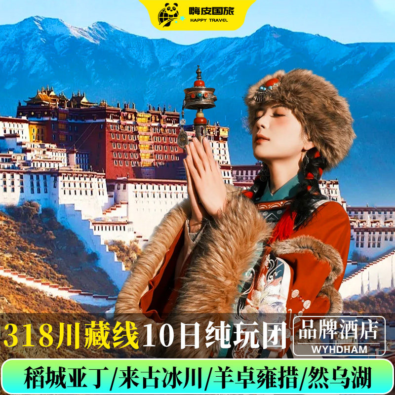 318西藏跟团10天9晚