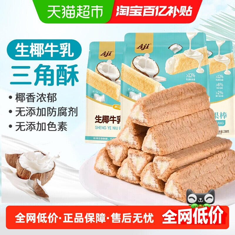 Aji椰子卷牛乳味夹心三角酥脆威化饼干蛋卷米果棒卷儿童膨化零食