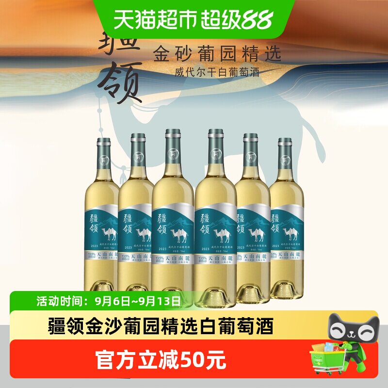 【新疆产区】疆领金沙葡园*精选白葡萄酒 13.5度 750ml*6瓶