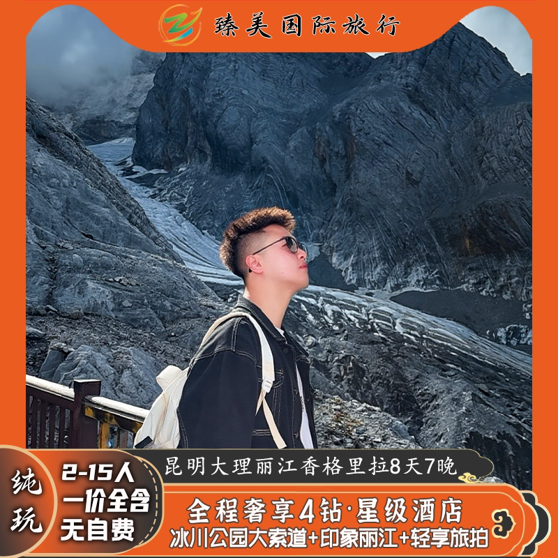 云南纯玩小团昆明大理丽江8天7晚
